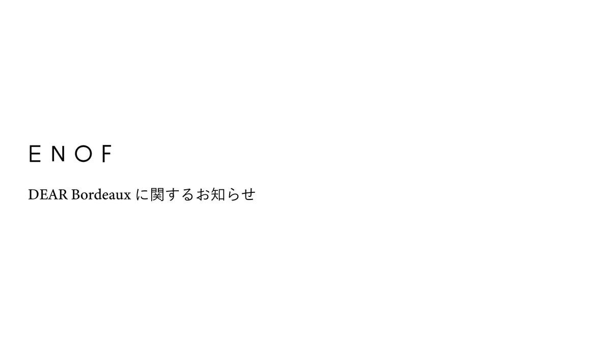 DEAR bordeauxに関するお知らせ