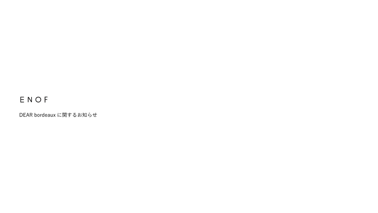 DEAR bordeauxに関するお知らせ